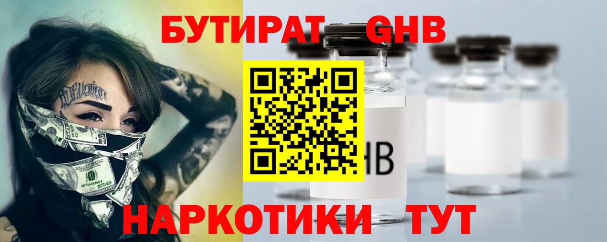 БУТИРАТ  Мариинск  БУТИРАТ бутандиол 