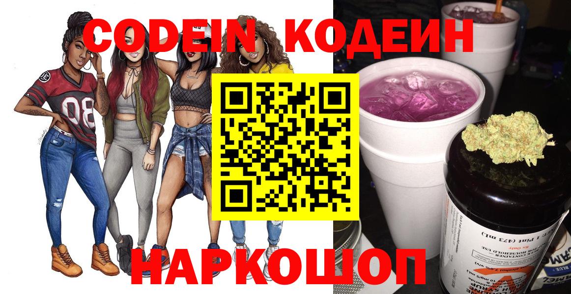 Кодеин Purple Drank Мариинск