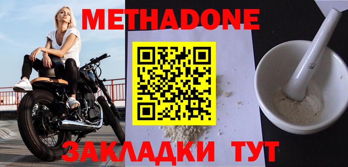 МЕТАДОН methadone  Мариинск  Метадон мёд 