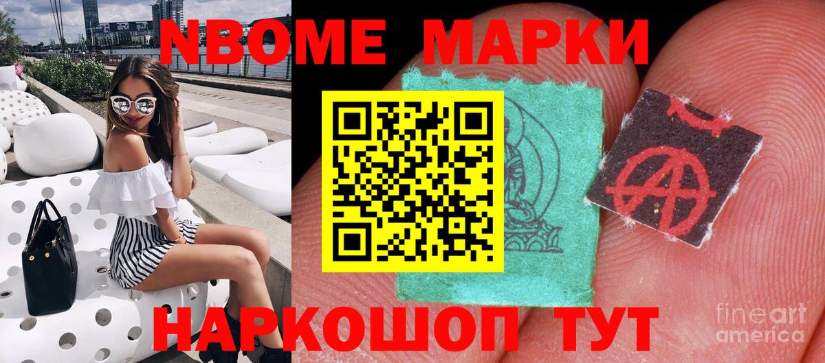 Марки N-bome 1500мкг Мариинск